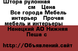  Штора рулонная Silver Mottura 160x170 см › Цена ­ 9 000 - Все города Мебель, интерьер » Прочая мебель и интерьеры   . Ненецкий АО,Нижняя Пеша с.